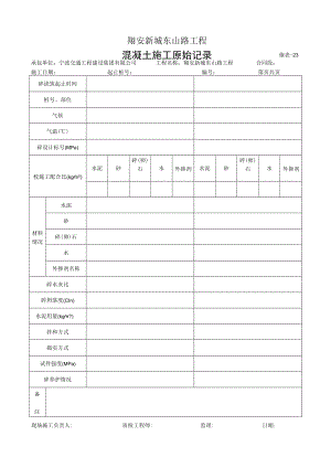 混凝土施工原始记录.docx