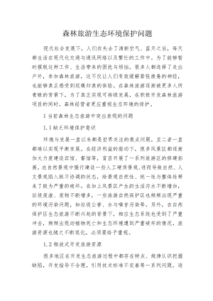 森林旅游生态环境保护问题.docx