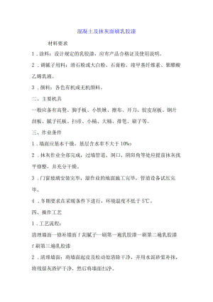 混凝土及抹灰面刷乳胶漆、墙面瓷砖施工方案.docx