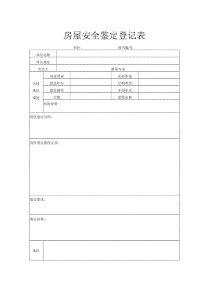 房屋安全鉴定登记表.docx