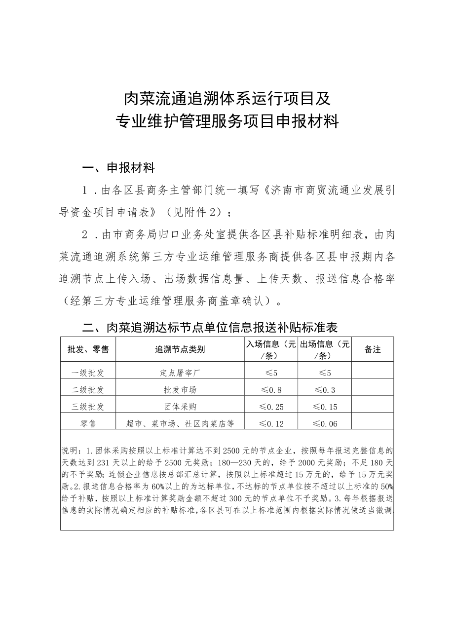 肉菜流通追溯体系运行项目及专业维护管理服务项目申报材料.docx_第1页