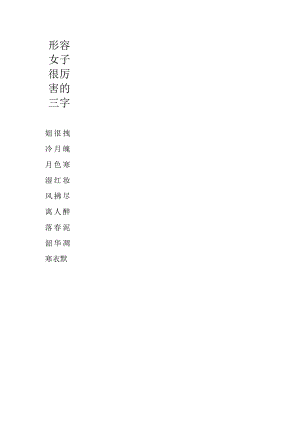 形容女子很厉害的三字.docx