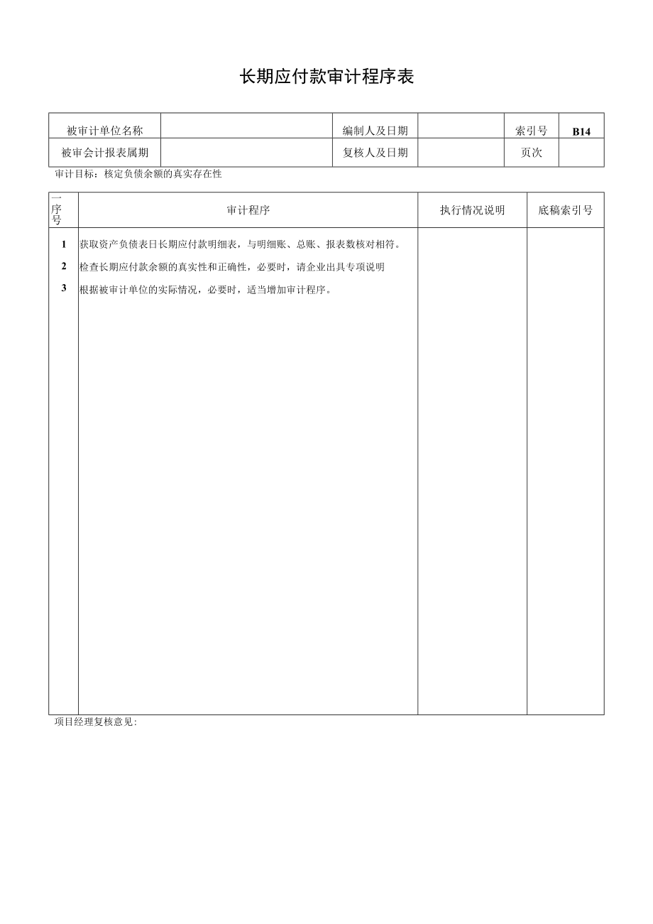 长期应付款审计程序表.docx_第1页