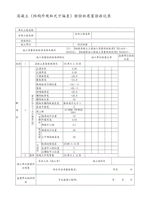 混凝土（结构外观和尺寸偏差）检验批质量验收记录.docx
