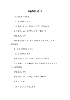 课程制作标准.docx