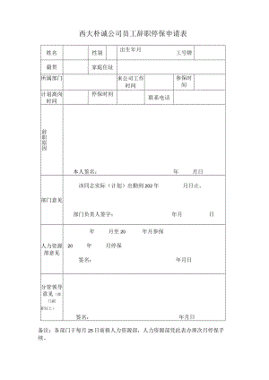 西大朴诚公司员工辞职停保申请表.docx