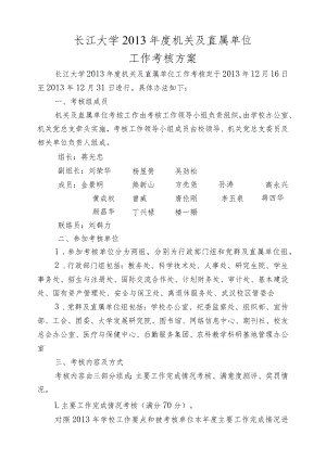 长江大学2013年度机关及直属单位工作考核方案.docx