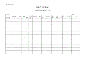 直调药品质量验收记录.docx
