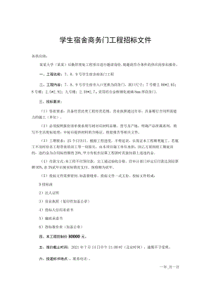 学生宿舍商务门工程招标文件.docx