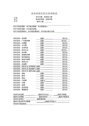美容美体经营店务体检表.docx