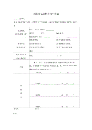船舶登记资料查询申请表.docx