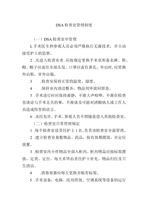 DSA检查室管理制度.docx