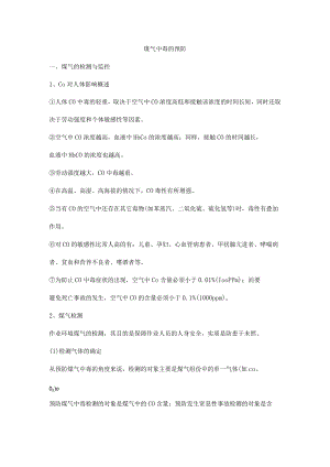 煤气中毒的预防.docx