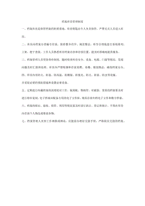 档案库房管理制度.docx
