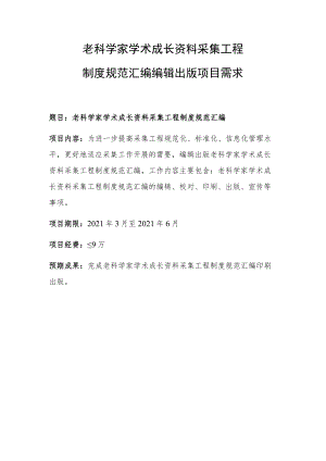 老科学家学术成长资料采集工程.docx