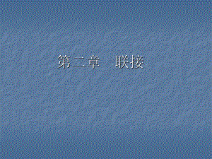 机械设计基础课件——联接.ppt