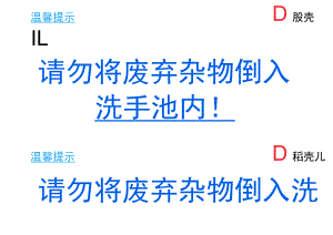勿倒杂物温馨提示标识牌.docx