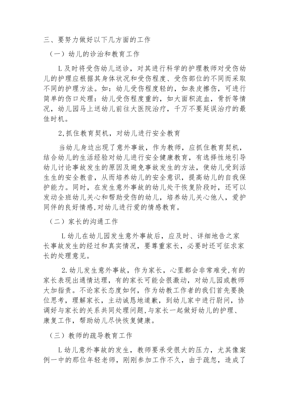 【新】幼儿园意外事故防范及应急预案.docx_第2页