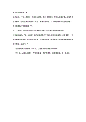 美容院顾问接待话术.docx