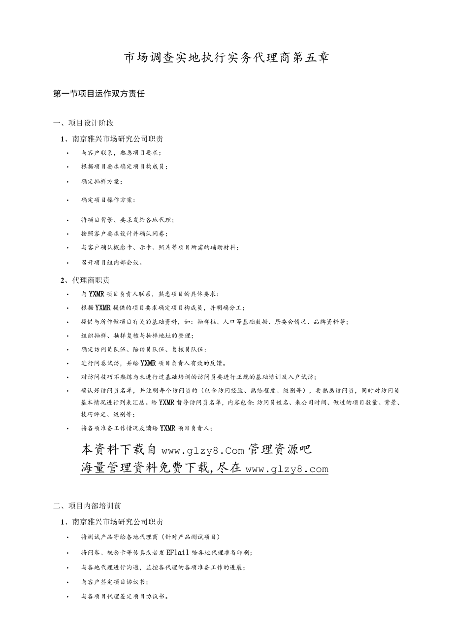 市场调查实地执行实务代理商第五章.docx_第1页