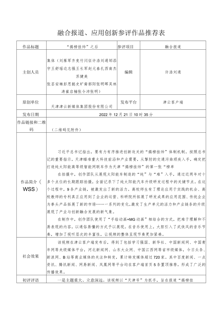 融合报道、应用创新参评作品推荐表.docx_第1页
