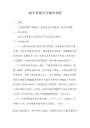 跑车带锯安全操作规程.docx