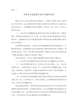 泰顺县房屋重置价格标准编制说明.docx