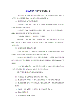 洗衣房医院感染管理制度.docx
