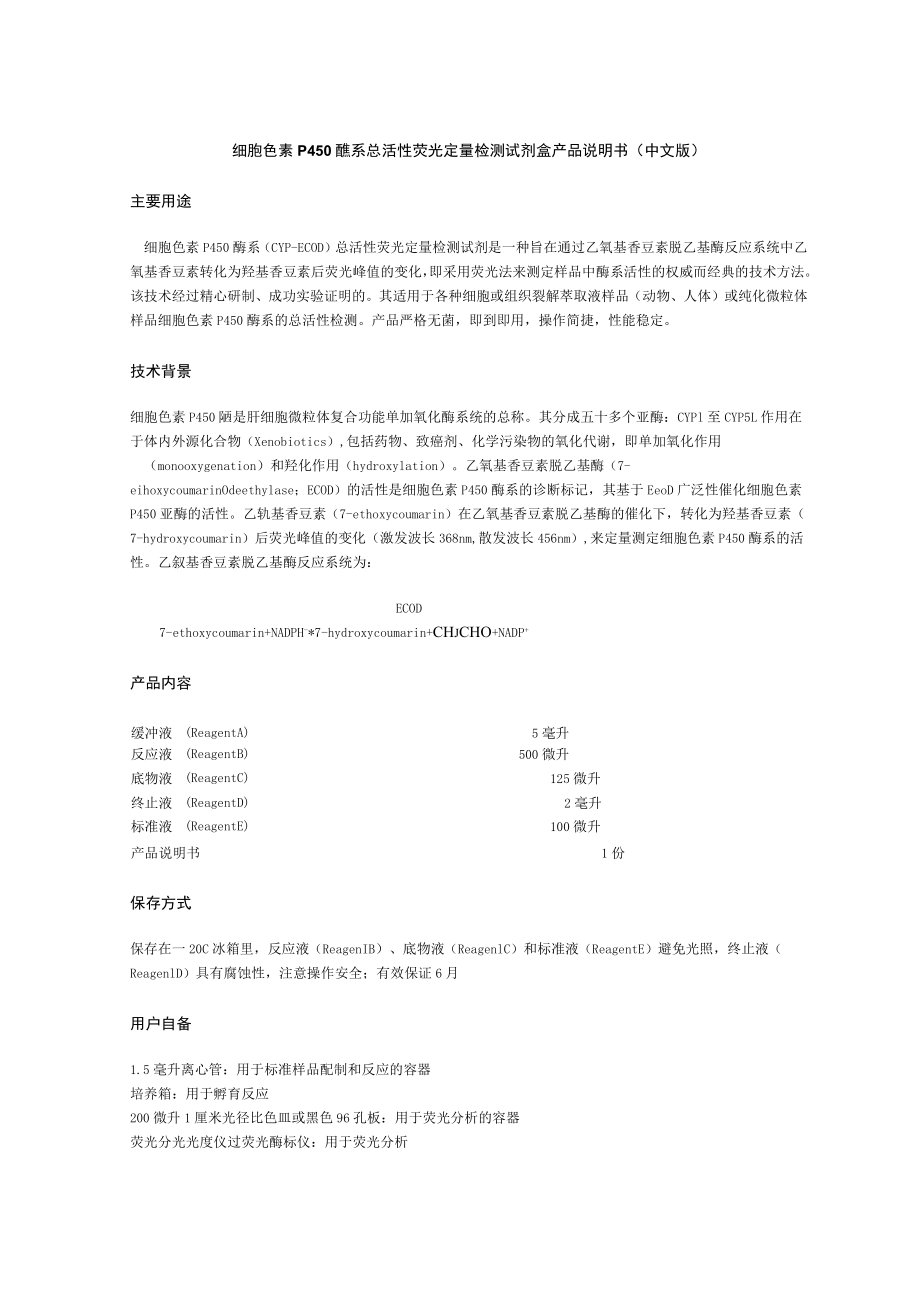 细胞色素P450酶系总活性荧光定量检测试剂盒产品说明书中文版主要用途.docx_第1页