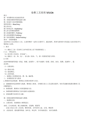 染整工艺原理XX126.docx