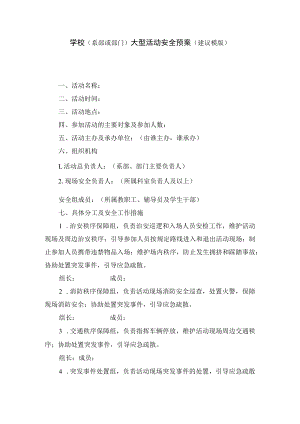 学校（系部或部门）大型活动安全预案（建议模版）.docx