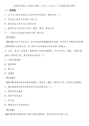 淄博市临淄区人民医院2021上半年(卫生类)人员招聘试题及解析.docx
