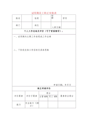 试用期员工转正审批表.docx