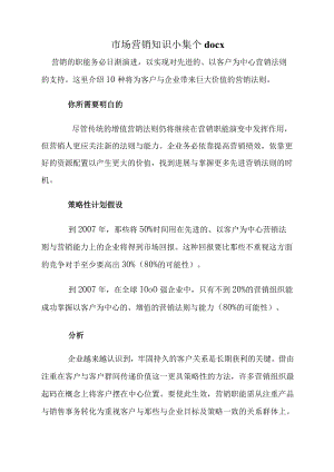 市场营销知识小集个docx.docx