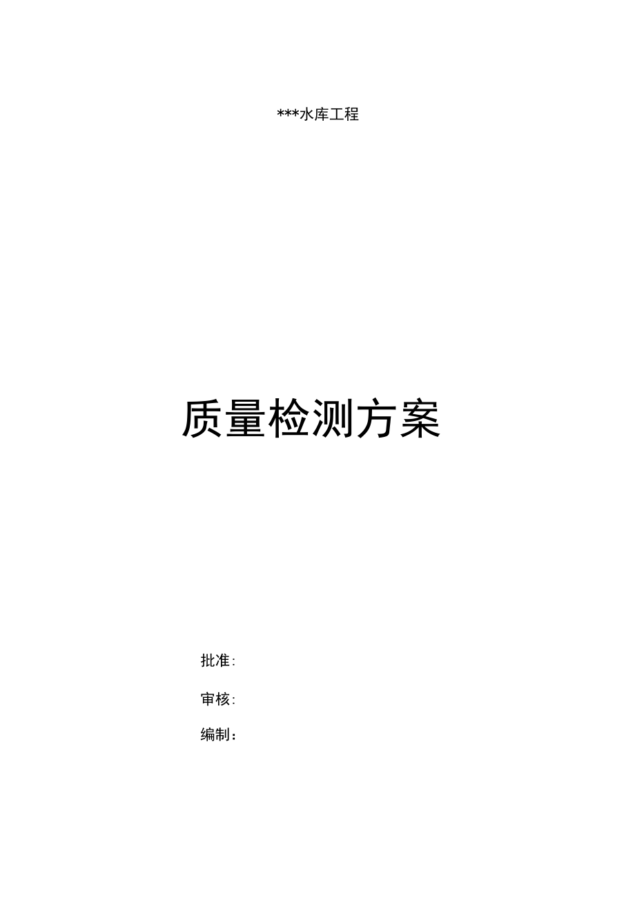 水利工程质量检测方案.docx_第1页