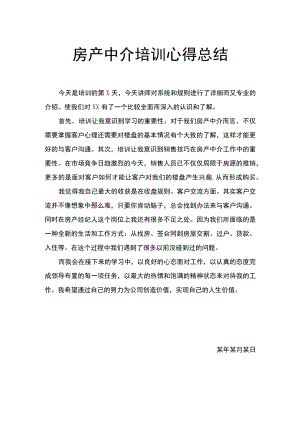房产中介房产经纪人培训心得总结.docx