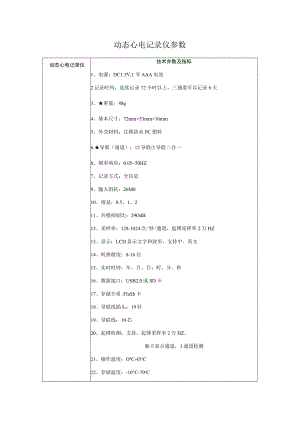 动态心电记录仪参数.docx