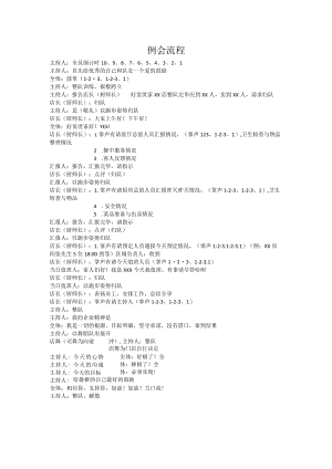 例会流程03.docx