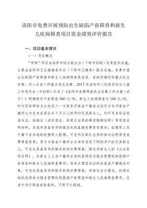 洛阳市免费开展预防出生缺陷产前筛查和新生儿疾病筛查项目资金绩效评价报告.docx