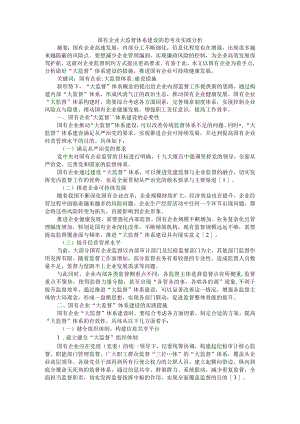 构建大监督体系 推动国企高质量发展 国有企业大监督体系建设的思考及实践分析.docx