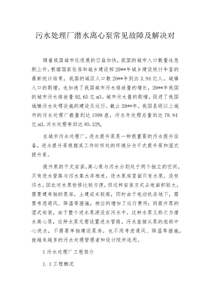 污水处理厂潜水离心泵常见故障及解决对策.docx