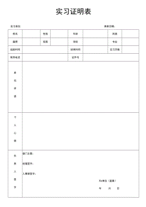 实习证明表.docx