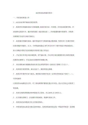 深冷机组标准操作程序.docx