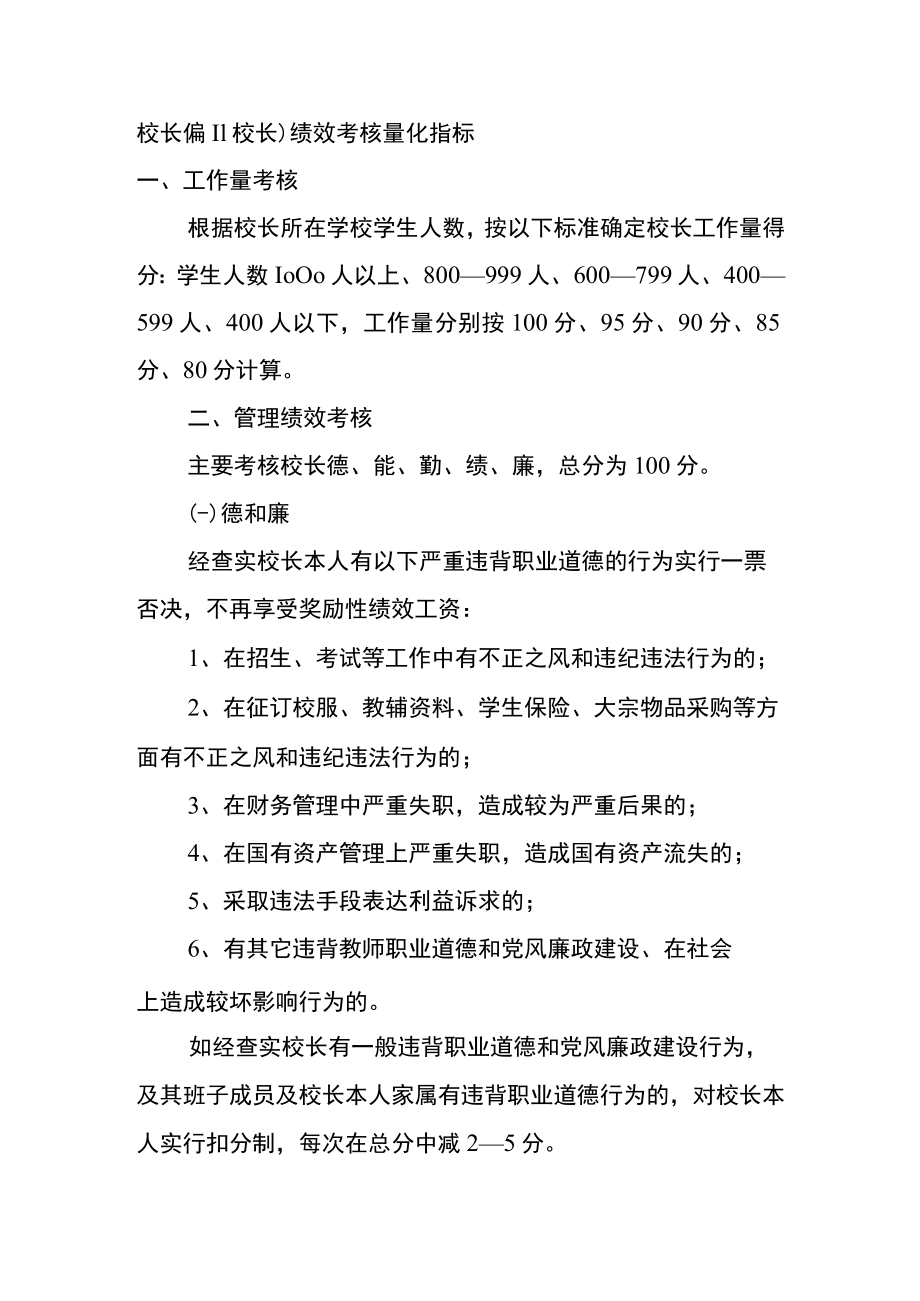 校长(副校长)绩效考核量化指标.docx_第1页