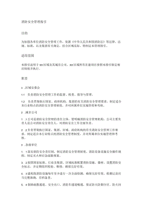 消防安全安全管理指引.docx