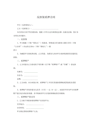 反担保质押合同.docx