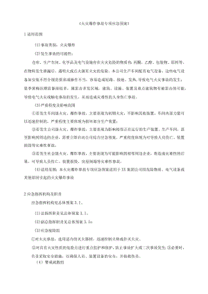 火灾爆炸事故专项应急预案.docx