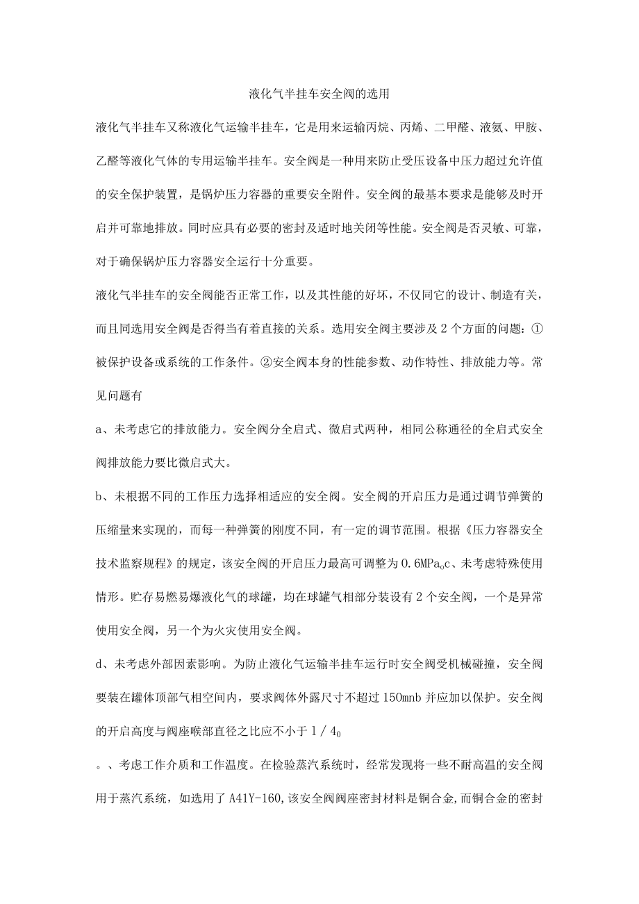 液化气半挂车安全阀的选用.docx_第1页