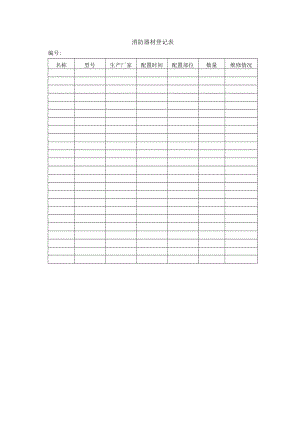 消防器材登记表.docx