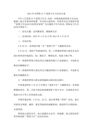 中学2023年全国第35个爱国卫生月活动方案合辑三篇 (汇编).docx